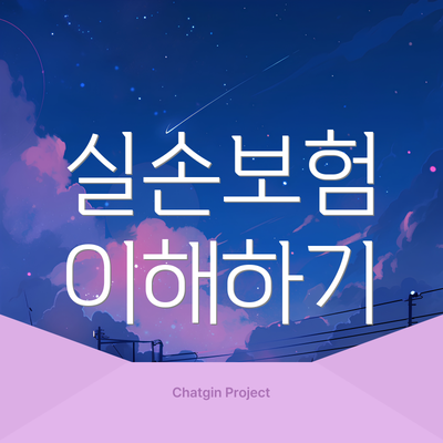 실손보험 이해하기