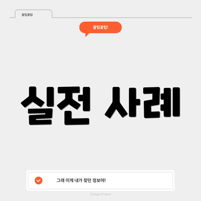 실전 사례