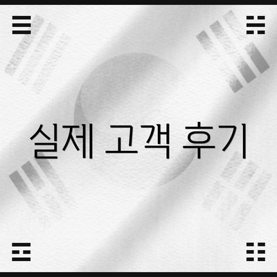 실제 고객 후기