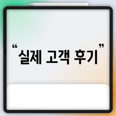 실제 고객 후기