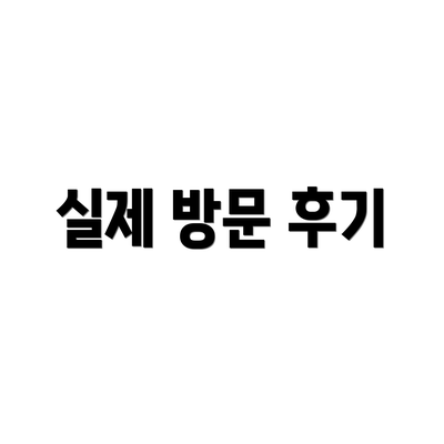 실제 방문 후기