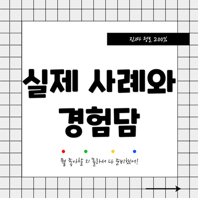 실제 사례와 경험담