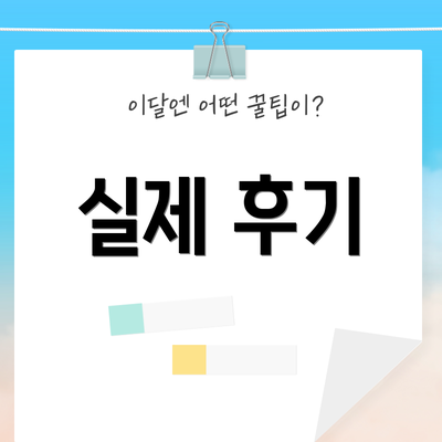 실제 후기