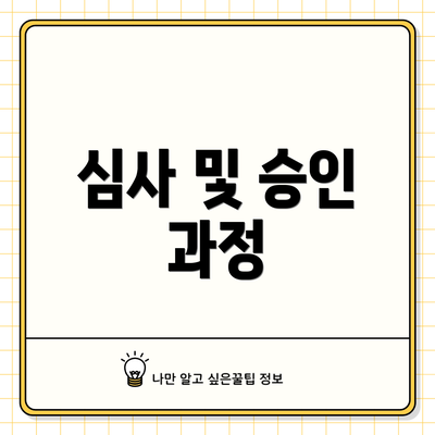 심사 및 승인 과정