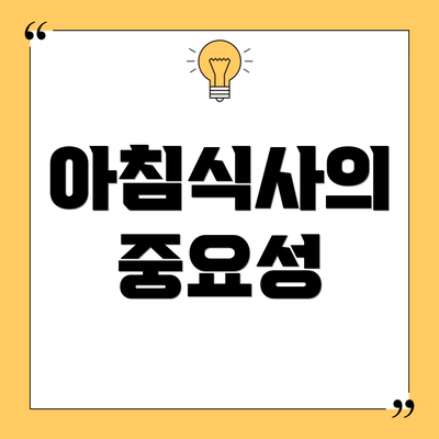 아침식사의 중요성