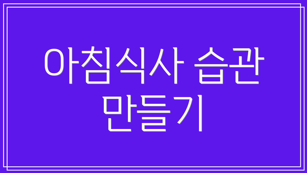 아침식사 습관 만들기