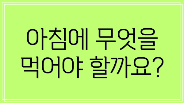 아침에 무엇을 먹어야 할까요?