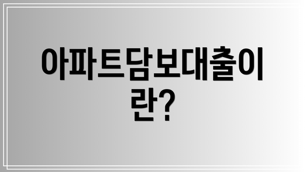아파트담보대출이란?