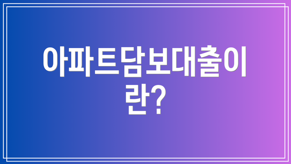 아파트담보대출이란?