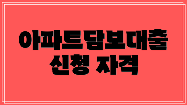 아파트담보대출 신청 자격