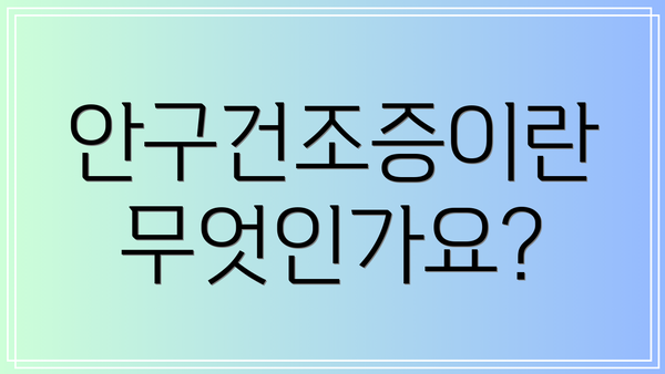 안구건조증이란 무엇인가요?