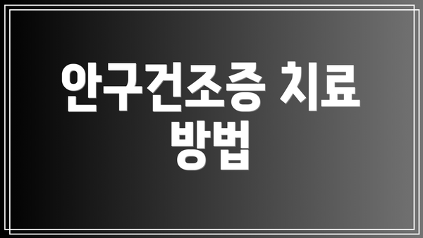 안구건조증 치료 방법
