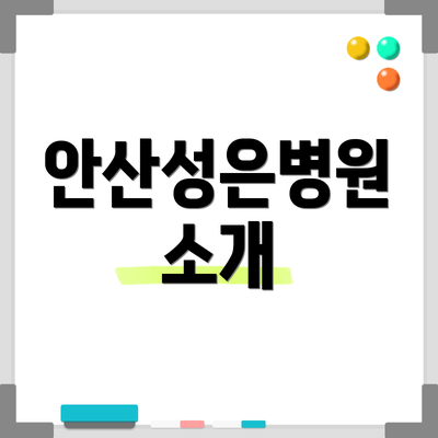 안산성은병원 소개