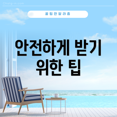 안전하게 받기 위한 팁