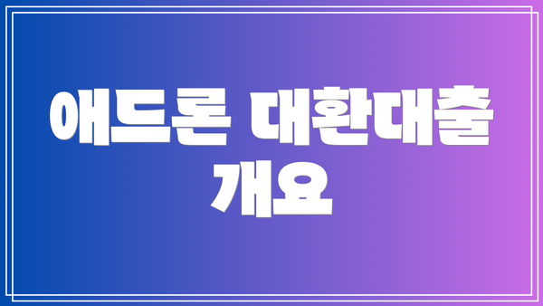 애드론 대환대출 개요