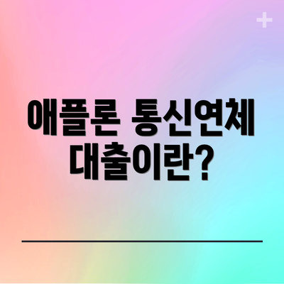 애플론 통신연체대출이란?