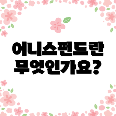 어니스펀드란 무엇인가요?