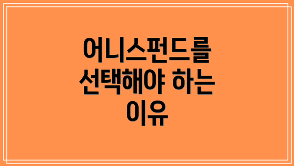 어니스펀드를 선택해야 하는 이유