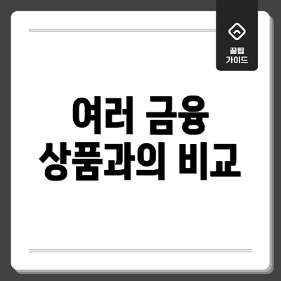 여러 금융 상품과의 비교
