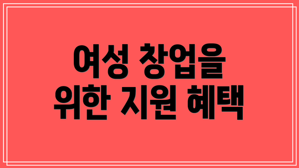 여성 창업을 위한 지원 혜택