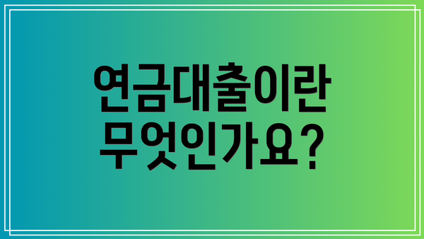 연금대출이란 무엇인가요?