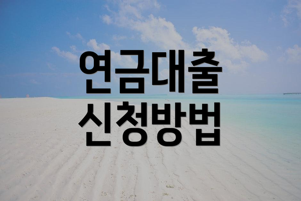 연금대출 신청방법
