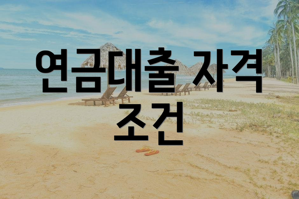 연금대출 자격 조건