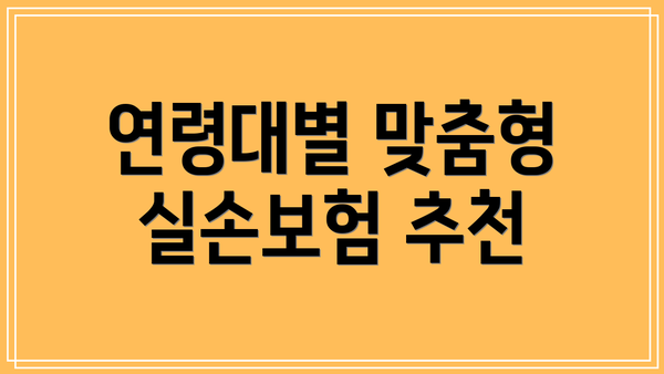 연령대별 맞춤형 실손보험 추천