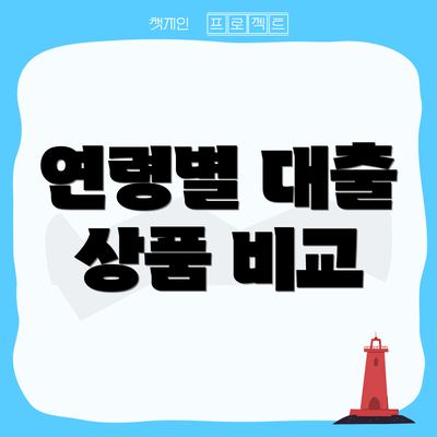 연령별 대출 상품 비교
