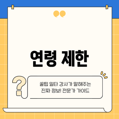 연령 제한