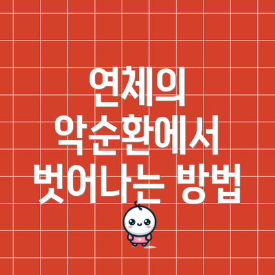 연체의 악순환에서 벗어나는 방법