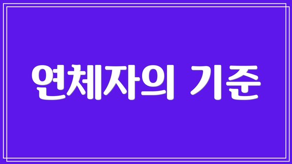 연체자의 기준