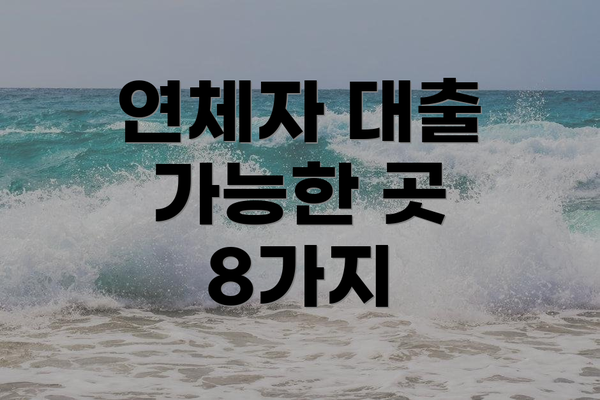 연체자 대출 가능한 곳 8가지