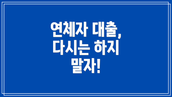 연체자 대출, 다시는 하지 말자!