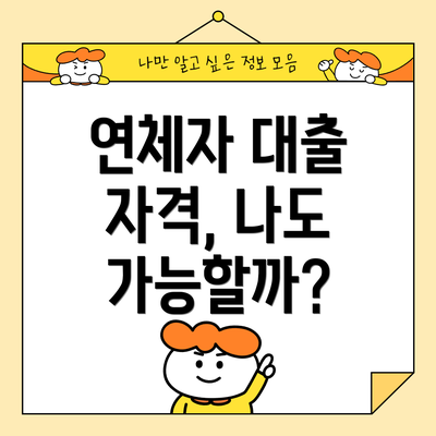 연체자 대출 자격, 나도 가능할까?