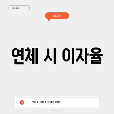 연체 시 이자율