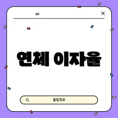 연체 이자율