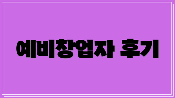 예비창업자 후기