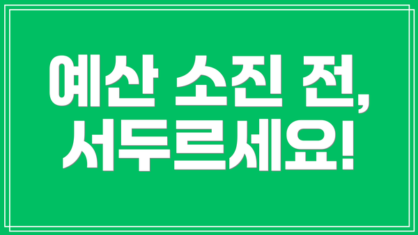 예산 소진 전, 서두르세요!