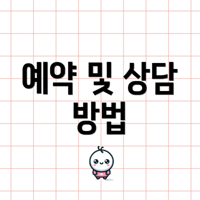 예약 및 상담 방법