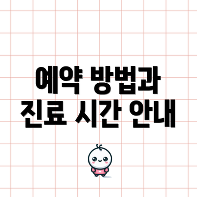 예약 방법과 진료 시간 안내