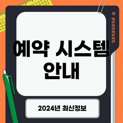 예약 시스템 안내