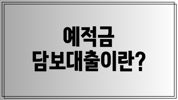 예적금 담보대출이란?