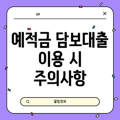 예적금 담보대출 이용 시 주의사항