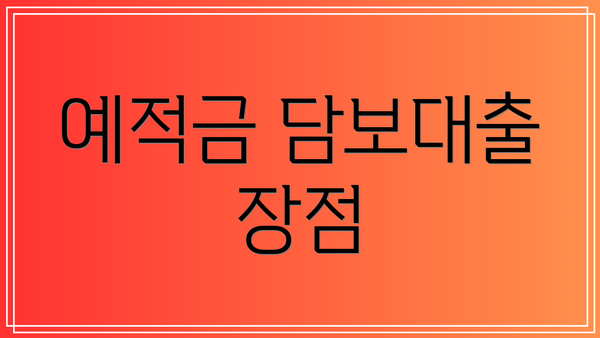 예적금 담보대출 장점