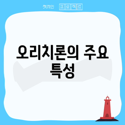 오리치론의 주요 특성
