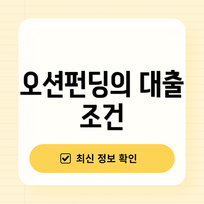 오션펀딩의 대출 조건