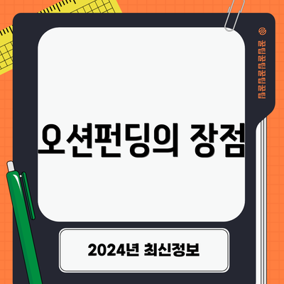 오션펀딩의 장점