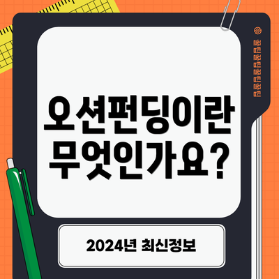 오션펀딩이란 무엇인가요?