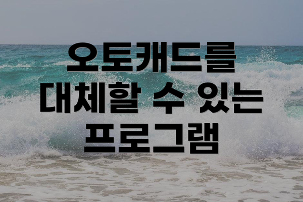 오토캐드를 대체할 수 있는 프로그램
